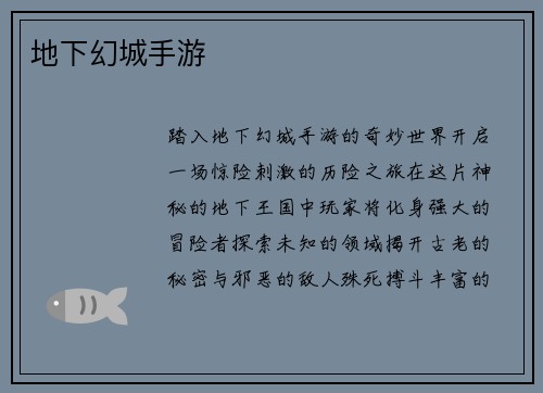 地下幻城手游