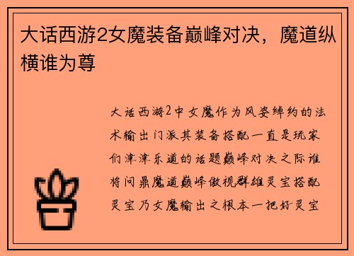 大话西游2女魔装备巅峰对决，魔道纵横谁为尊