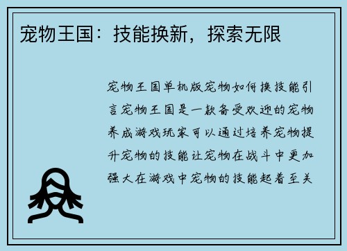 宠物王国：技能换新，探索无限