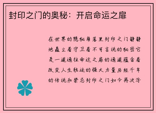 封印之门的奥秘：开启命运之扉