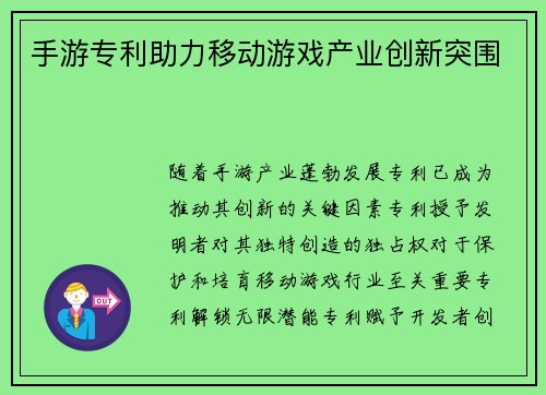 手游专利助力移动游戏产业创新突围