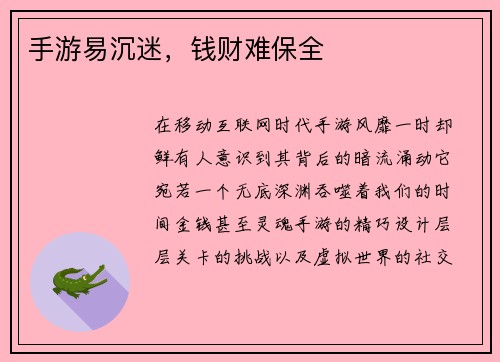 手游易沉迷，钱财难保全