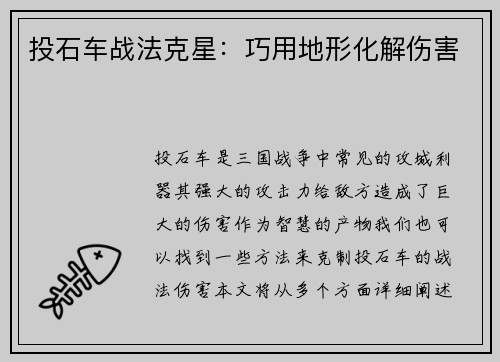 投石车战法克星：巧用地形化解伤害