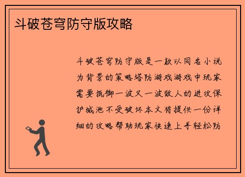 斗破苍穹防守版攻略