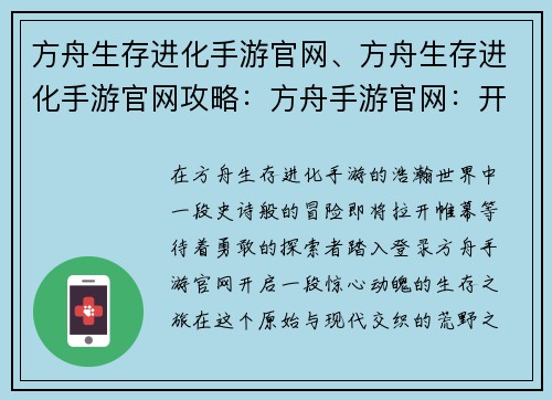 方舟生存进化手游官网、方舟生存进化手游官网攻略：方舟手游官网：开启冒险，谱写生存史诗