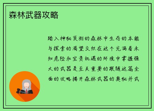 森林武器攻略