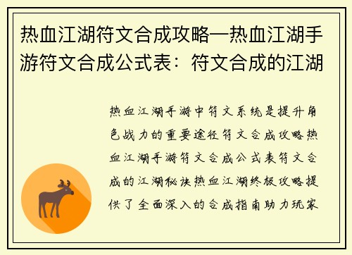 热血江湖符文合成攻略—热血江湖手游符文合成公式表：符文合成的江湖秘诀：热血江湖终极攻略