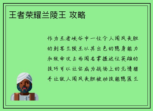 王者荣耀兰陵王 攻略