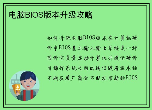 电脑BIOS版本升级攻略