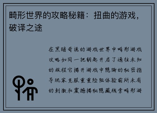 畸形世界的攻略秘籍：扭曲的游戏，破译之途