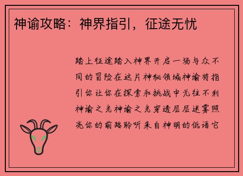 神谕攻略：神界指引，征途无忧
