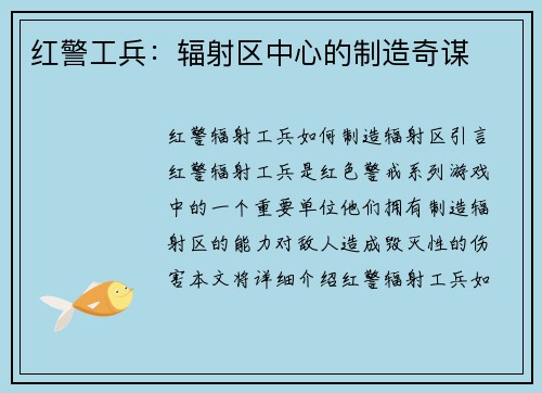 红警工兵：辐射区中心的制造奇谋