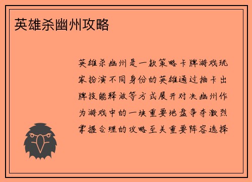 英雄杀幽州攻略