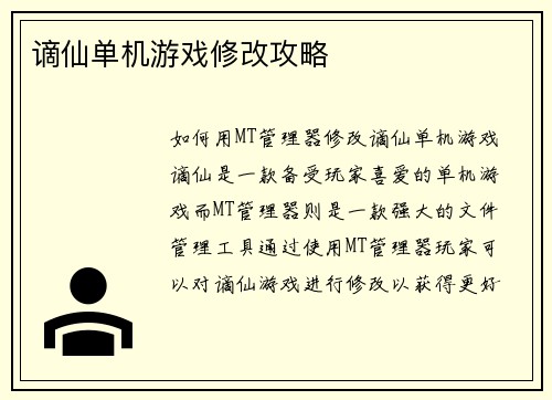 谪仙单机游戏修改攻略