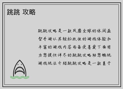 跳跳 攻略