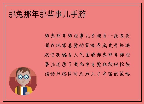 那兔那年那些事儿手游