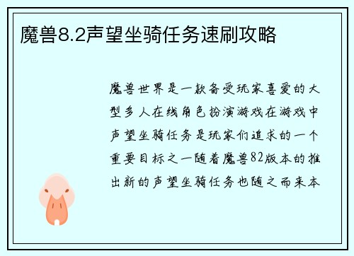 魔兽8.2声望坐骑任务速刷攻略