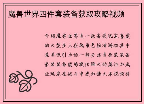 魔兽世界四件套装备获取攻略视频
