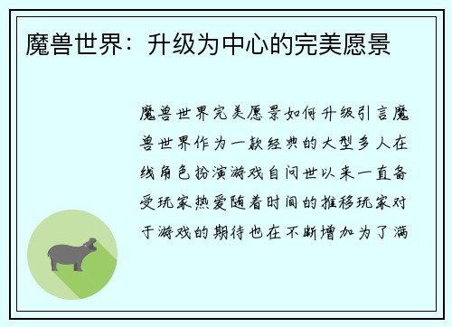 魔兽世界：升级为中心的完美愿景