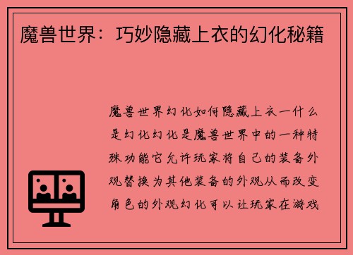 魔兽世界：巧妙隐藏上衣的幻化秘籍