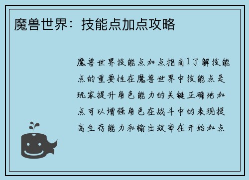 魔兽世界：技能点加点攻略