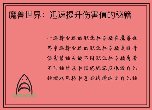 魔兽世界：迅速提升伤害值的秘籍