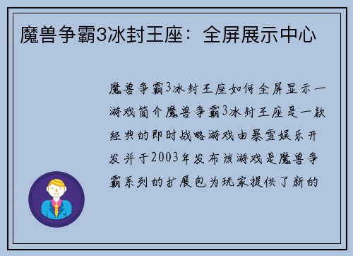 魔兽争霸3冰封王座：全屏展示中心