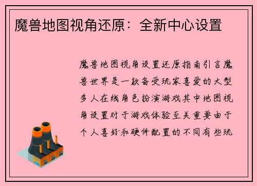 魔兽地图视角还原：全新中心设置