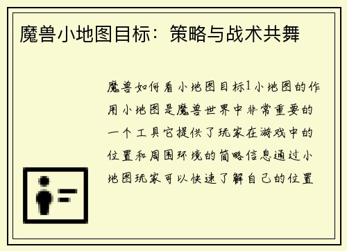 魔兽小地图目标：策略与战术共舞