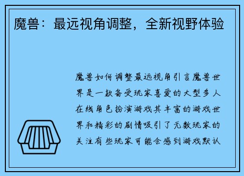 魔兽：最远视角调整，全新视野体验