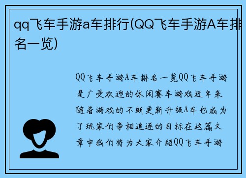 qq飞车手游a车排行(QQ飞车手游A车排名一览)