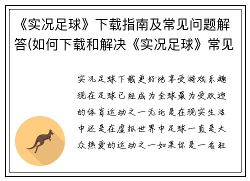 《实况足球》下载指南及常见问题解答(如何下载和解决《实况足球》常见问题？)