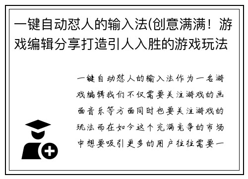 一键自动怼人的输入法(创意满满！游戏编辑分享打造引人入胜的游戏玩法)