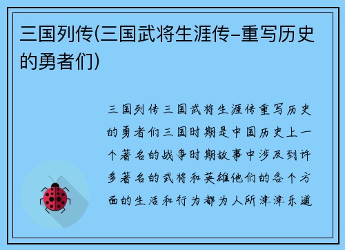 三国列传(三国武将生涯传-重写历史的勇者们)