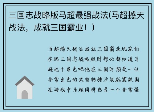 三国志战略版马超最强战法(马超撼天战法，成就三国霸业！)