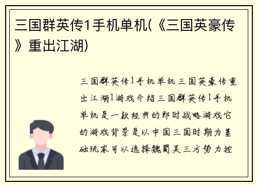 三国群英传1手机单机(《三国英豪传》重出江湖)