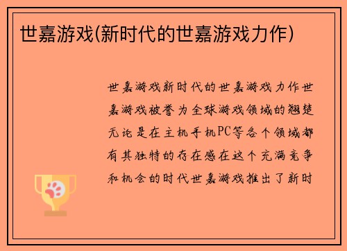 世嘉游戏(新时代的世嘉游戏力作)