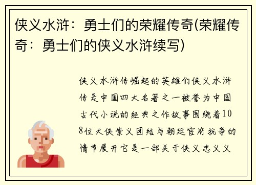 侠义水浒：勇士们的荣耀传奇(荣耀传奇：勇士们的侠义水浒续写)