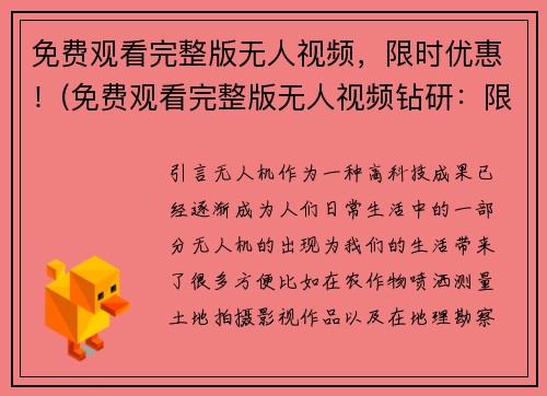 免费观看完整版无人视频，限时优惠！(免费观看完整版无人视频钻研：限时优惠来袭！)