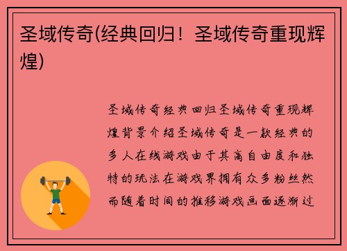 圣域传奇(经典回归！圣域传奇重现辉煌)