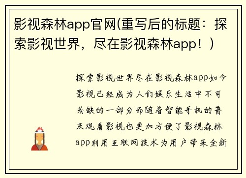 影视森林app官网(重写后的标题：探索影视世界，尽在影视森林app！)