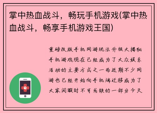 掌中热血战斗，畅玩手机游戏(掌中热血战斗，畅享手机游戏王国)