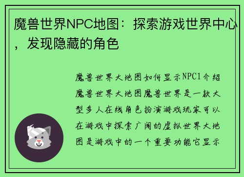 魔兽世界NPC地图：探索游戏世界中心，发现隐藏的角色