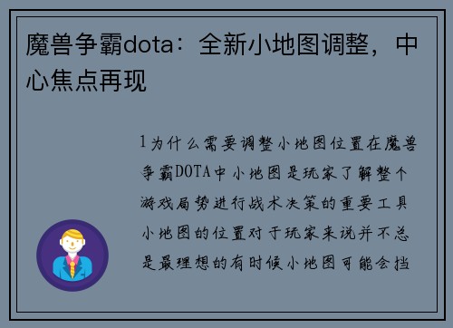 魔兽争霸dota：全新小地图调整，中心焦点再现