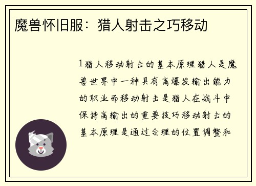 魔兽怀旧服：猎人射击之巧移动