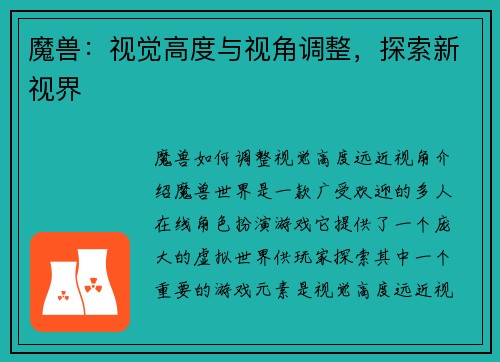 魔兽：视觉高度与视角调整，探索新视界
